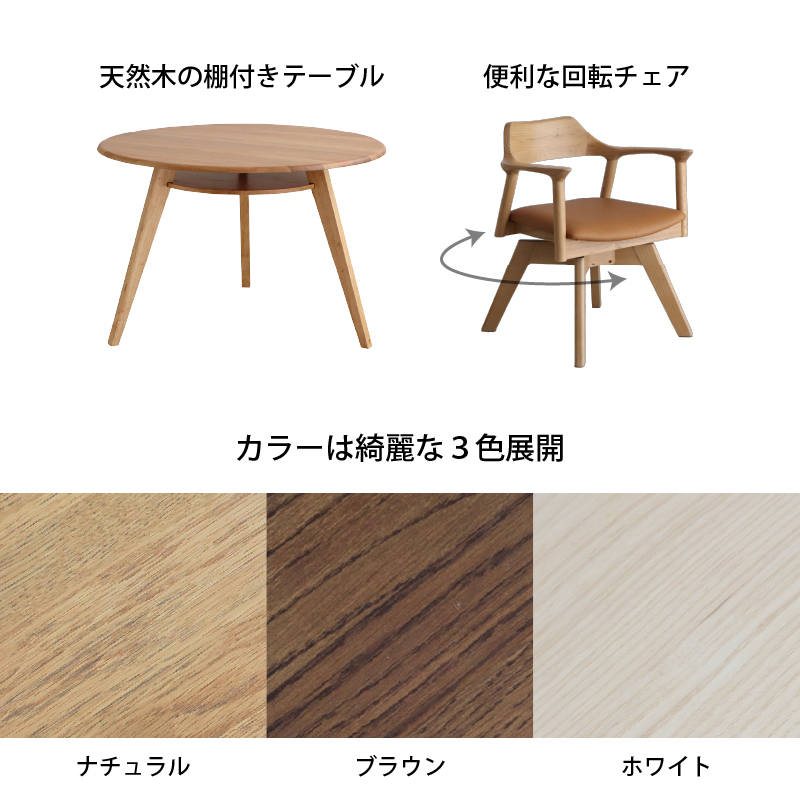 円形テーブル 4点セット 丸型テーブル カフェテーブル ダイニングテーブル 食卓 円形 丸型 110cm おしゃれ 北欧 天然木 無垢材 ナチュラル ブラウン ホワイト