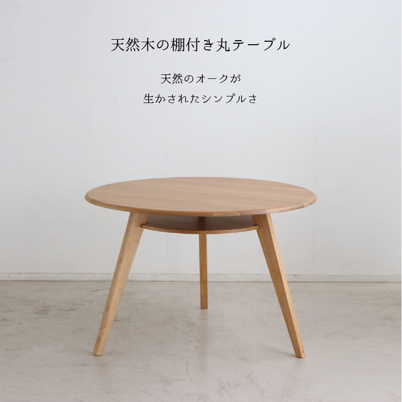 円形テーブル 4点セット 丸型テーブル カフェテーブル ダイニングテーブル 食卓 円形 丸型 110cm おしゃれ 北欧 天然木 無垢材 ナチュラル ブラウン ホワイト