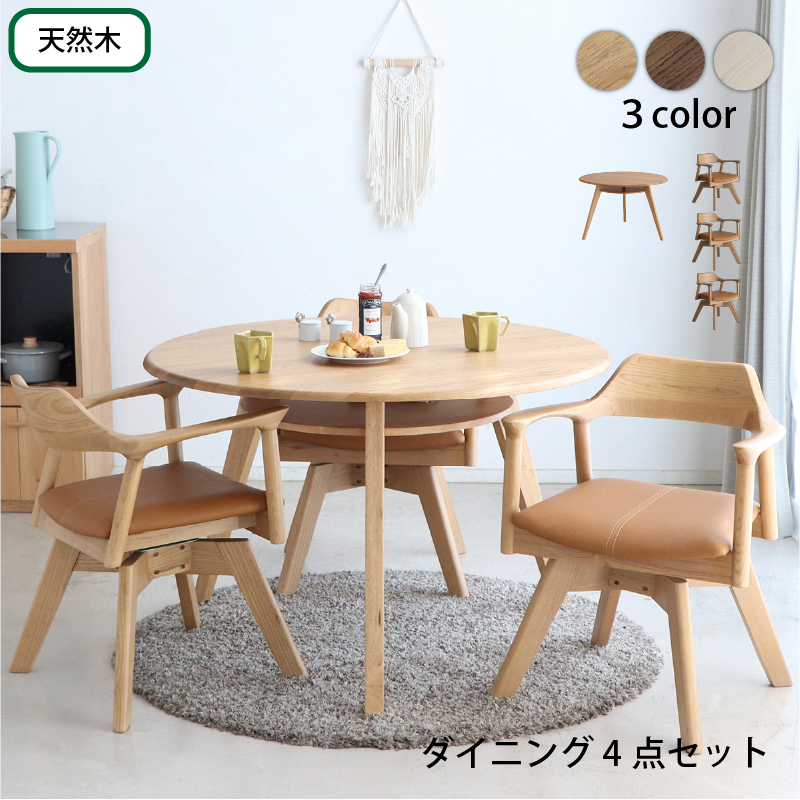 円形テーブル 4点セット 丸型テーブル カフェテーブル ダイニングテーブル 食卓 円形 丸型 110cm おしゃれ 北欧 天然木 無垢材 ナチュラル ブラウン ホワイト