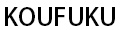 KOUFUKU ロゴ