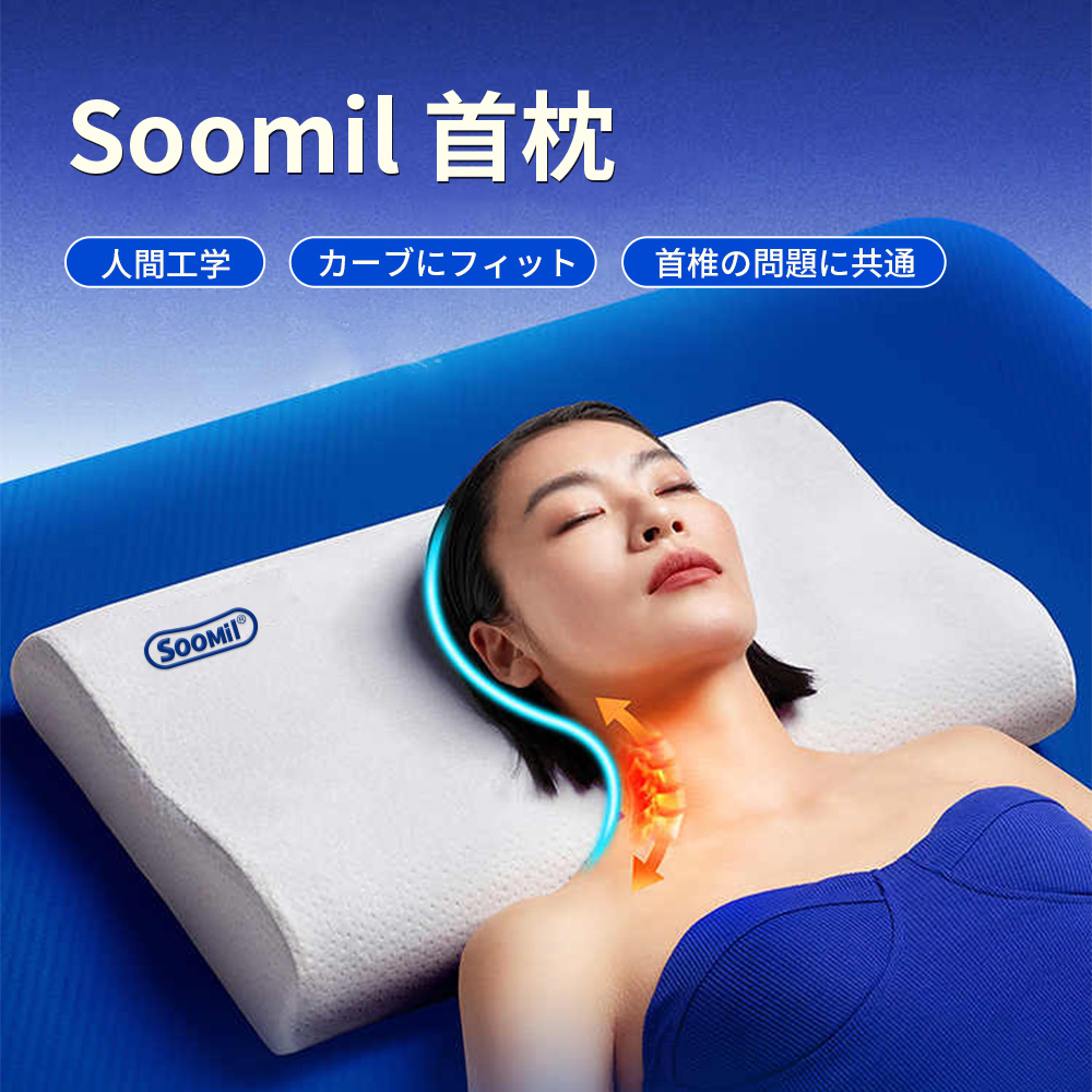 睡眠の専門家監修】 Soomil 枕 首が痛くならない 低反発 睡眠 まくら
