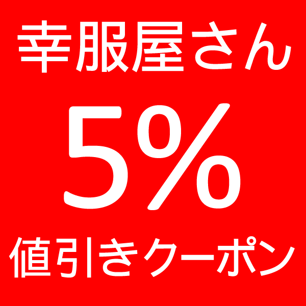 服屋 値引き コレクション