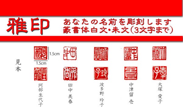 書・水墨画・日本画・絵手紙・蔵書・ハガキ・日常のメモにも・雅印・20