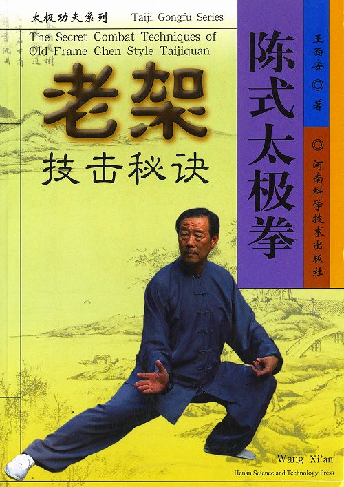 太極拳 / 詠春拳 / 三角木架/ 木人トウ / 木人椿 / 武術 / カンフー / 気功/ 木人トウ法/中国語版本/ 陳式太極拳 老架 技缶秘訣 本  : bh-0043 : 黄河文化店 - 通販 - Yahoo!ショッピング