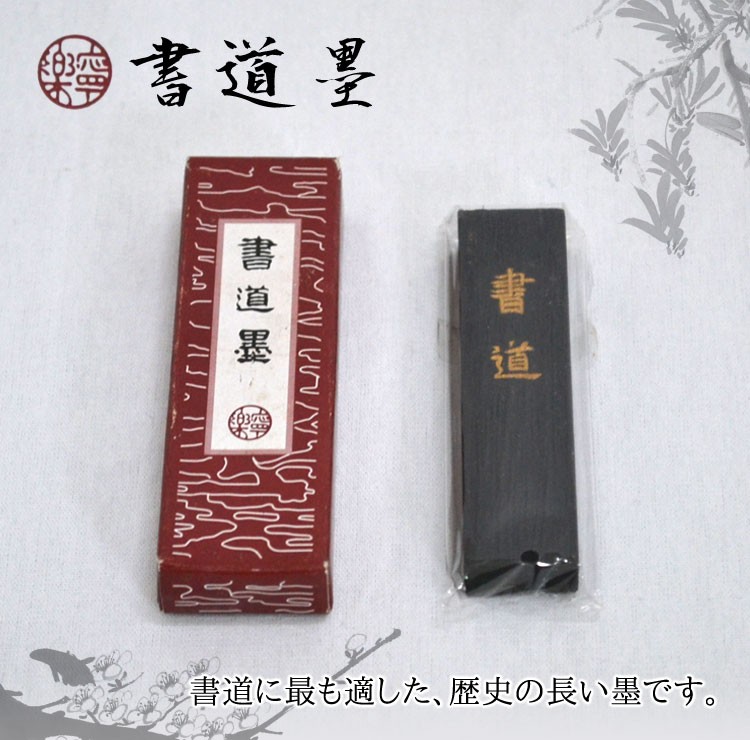 墨　唐墨　書道　習字　書画　硯 bkj-024_1.jpg