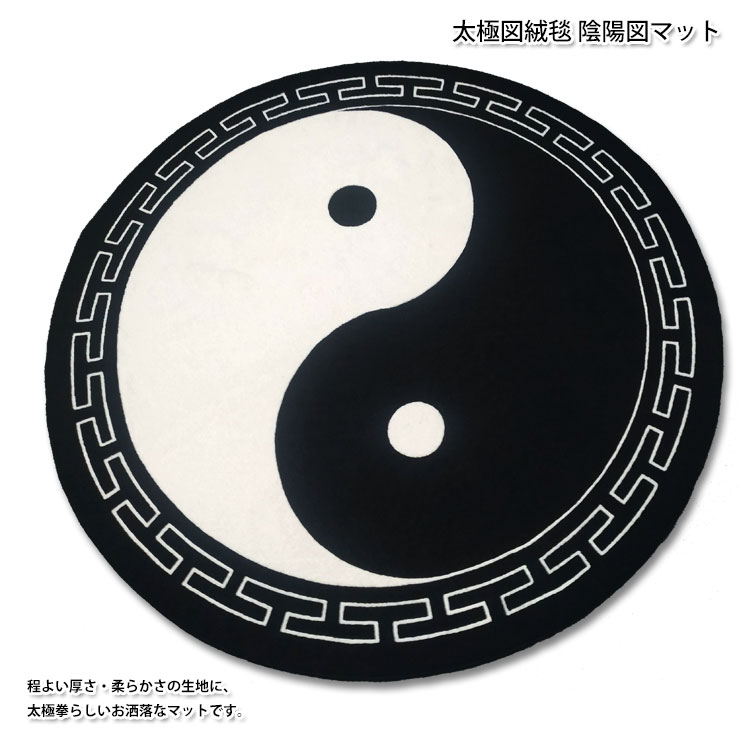 太極拳 / 武術 カンフー 気功 絨毯 カーペット マット ラグ 太極図絨毯