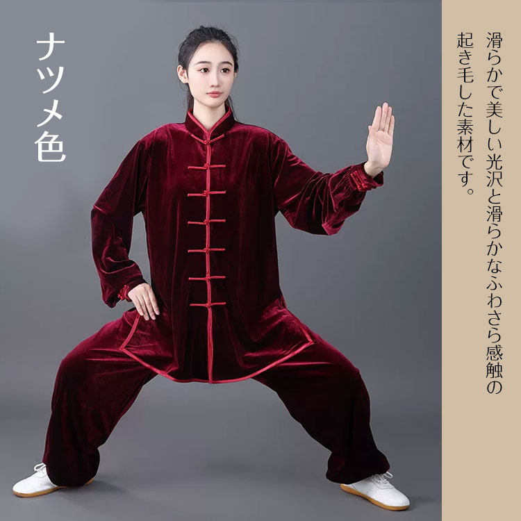 太極拳  ベロア調 太極服 上下 L サイズ 男女両用 枣红色【新品】 太極拳 / 太極拳服 太極拳表演服 冬服 カンフー服 演舞服 武術