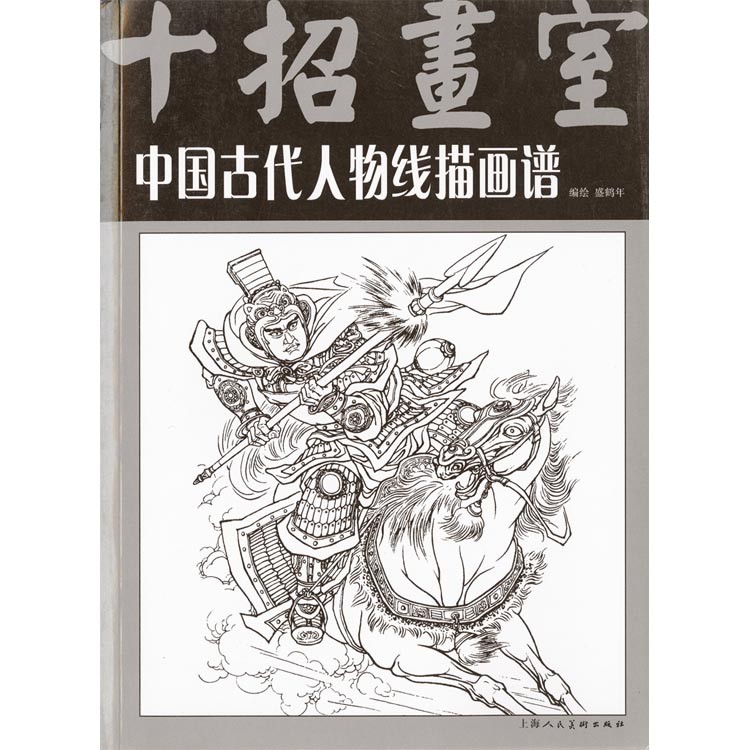 水墨画 / 水墨画集 中国画集 墨彩画 絵手紙 日本画 学画 ［人物線描