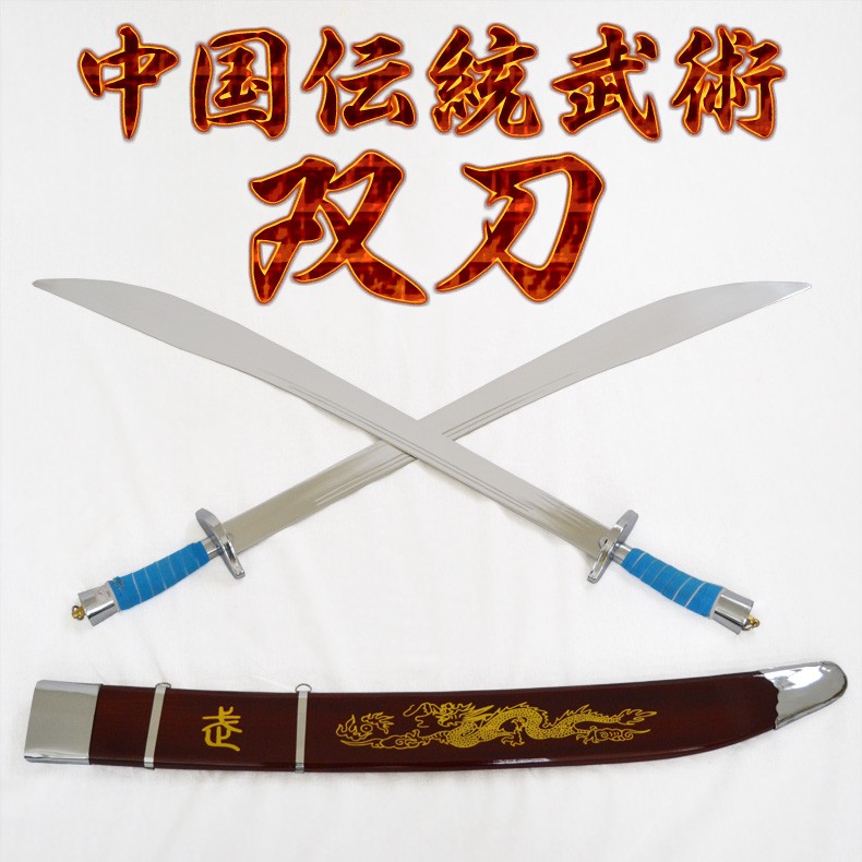 長拳 / 長拳刀 / 刀 / 武術 / カンフー バランスが良く持ちやすい！中国武術双刀 : i0002 : 黄河文化店 - 通販 -  Yahoo!ショッピング