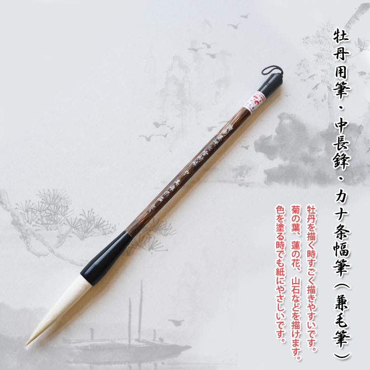 筆 / 画筆 書筆 書道 水墨画 中国画 墨彩画 水彩画 日本画 画材 牡丹用