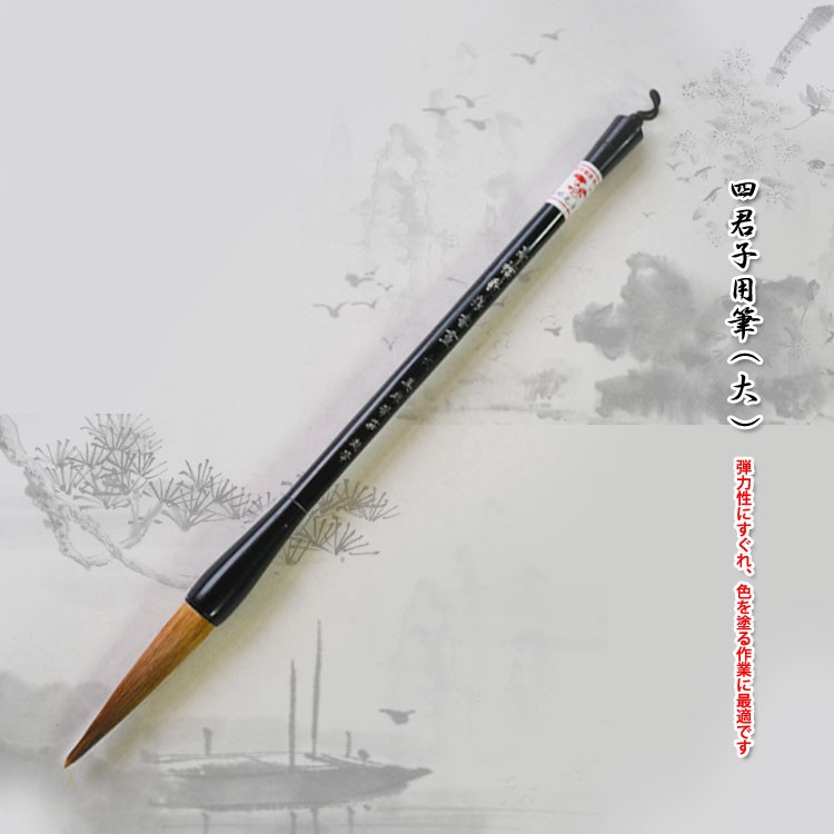 筆 / 画筆 書筆 書道 水墨画 中国画 墨彩画 水彩画 日本画 画材 四君子