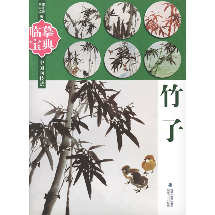 水墨画 / 水墨画集 中国画集 墨彩画 絵手紙 日本画 中国画技法 竹子