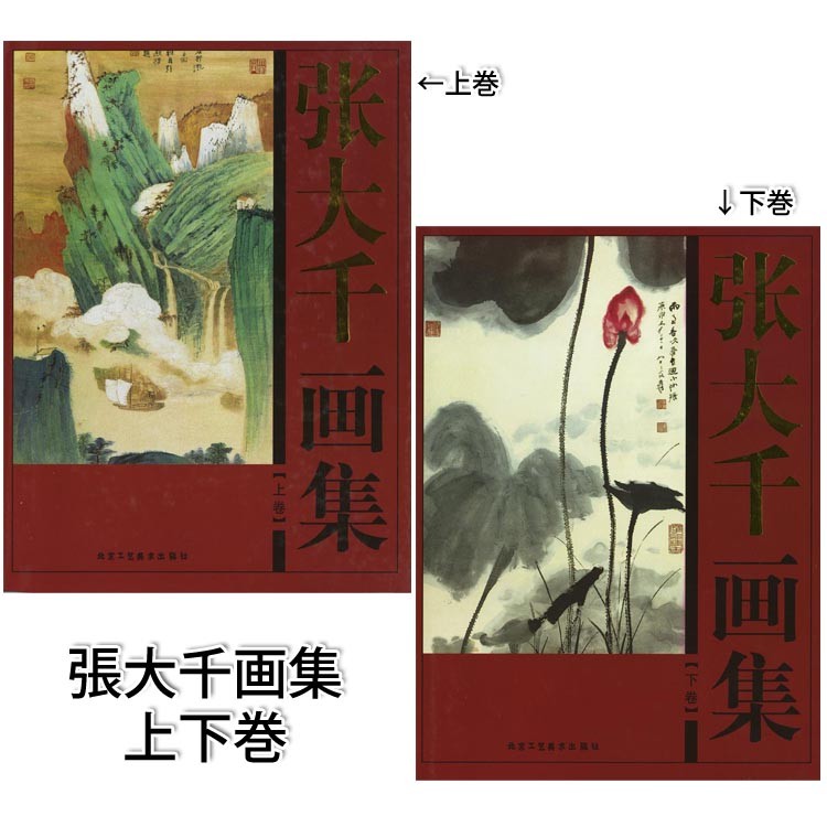 日本画集 墨彩画集 俳画、参考本 張大千画集 上下巻セット : 黄河文化