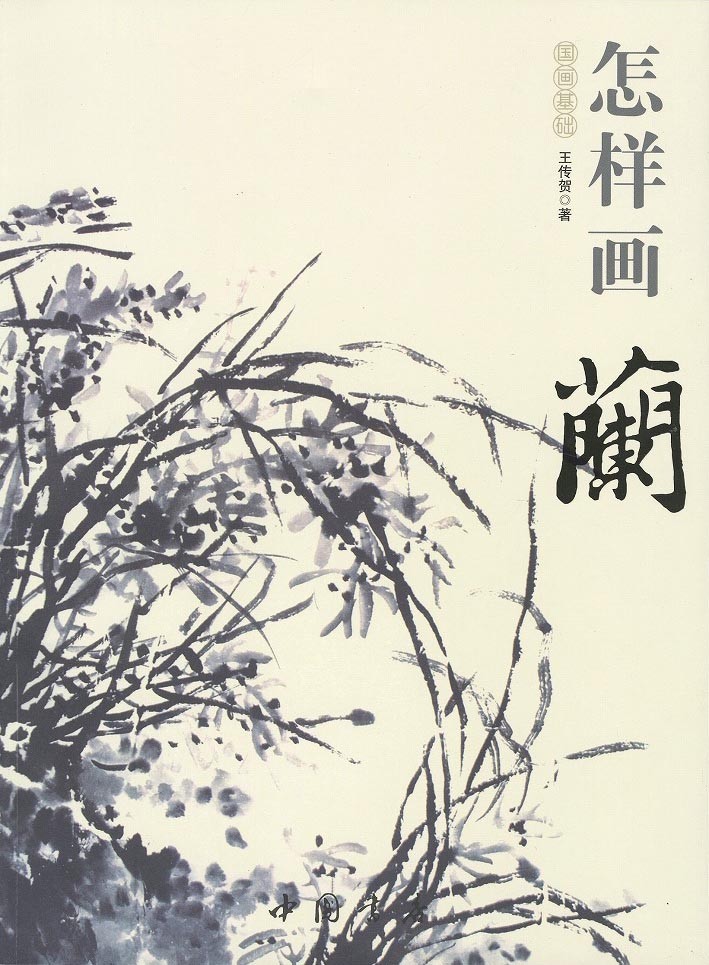 水墨画 / 水墨画集 / 中国画集 / 墨彩画 / 絵手紙 / 日本画 / 水墨画 