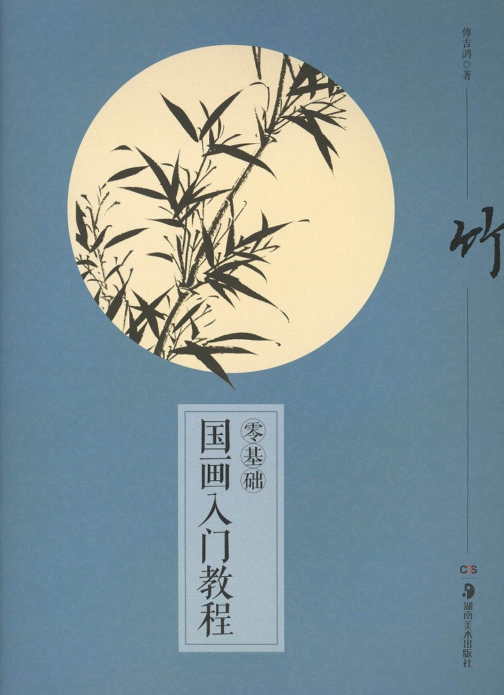水墨画 / 水墨画集 中国画集 墨彩画 絵手紙 日本画 山水 [国画入門教程
