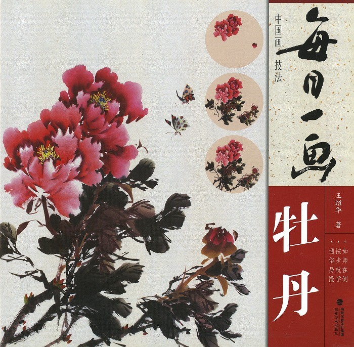 水墨画 / 水墨画集 中国画集 墨彩画 絵手紙 日本画 [毎日一画 牡丹