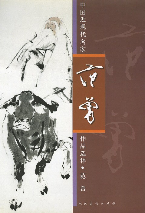水墨画 / 水墨画集 中国画集 墨彩画 絵手紙 日本画 学画 [中国近現代
