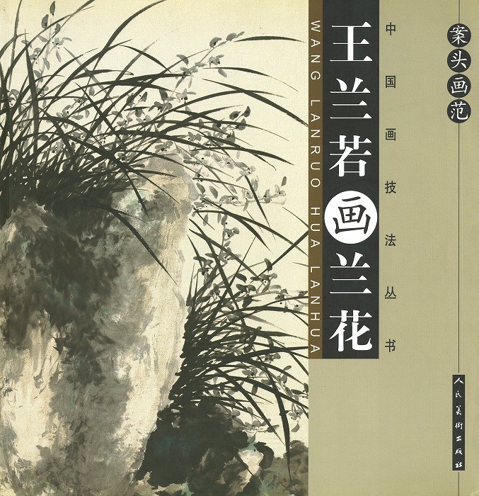 水墨画 / 水墨画集 中国画集 墨彩画 絵手紙 日本画 水墨画画集 [王蘭若