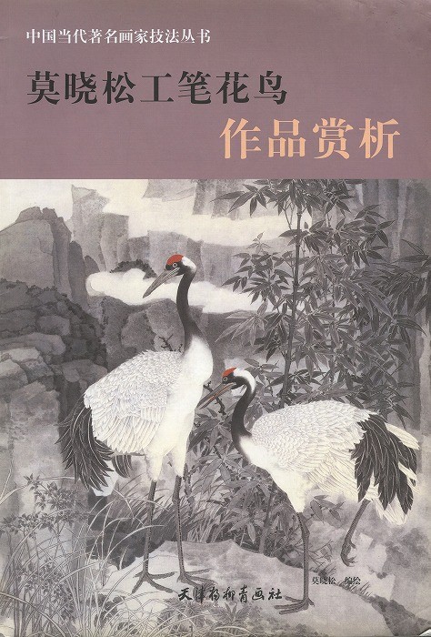 水墨画 / 水墨画集 中国画集 墨彩画 絵手紙 日本画 [莫松工筆花鳥 作品