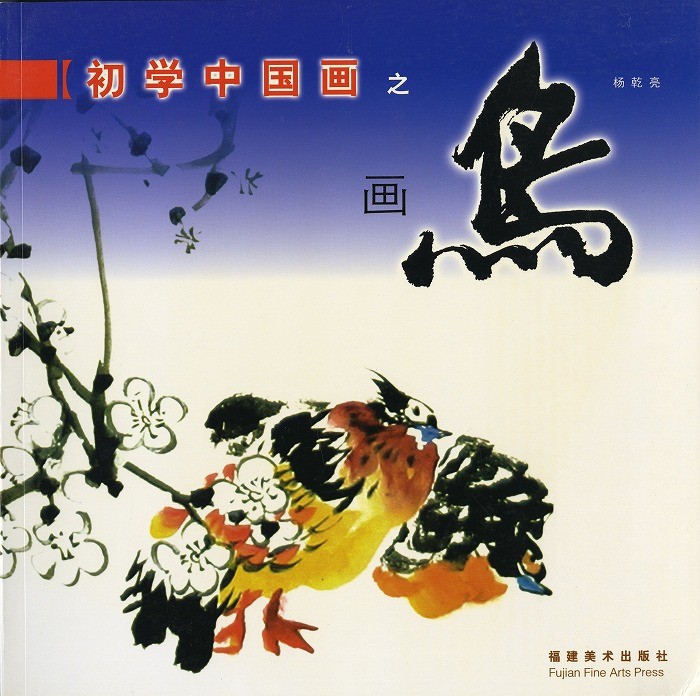 水墨画 / 水墨画集 中国画集 墨彩画 絵手紙 日本画 [初学中国画
