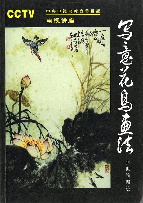 水墨画 / 水墨画集 中国画集 墨彩画 絵手紙 日本画 [写意花鳥画法