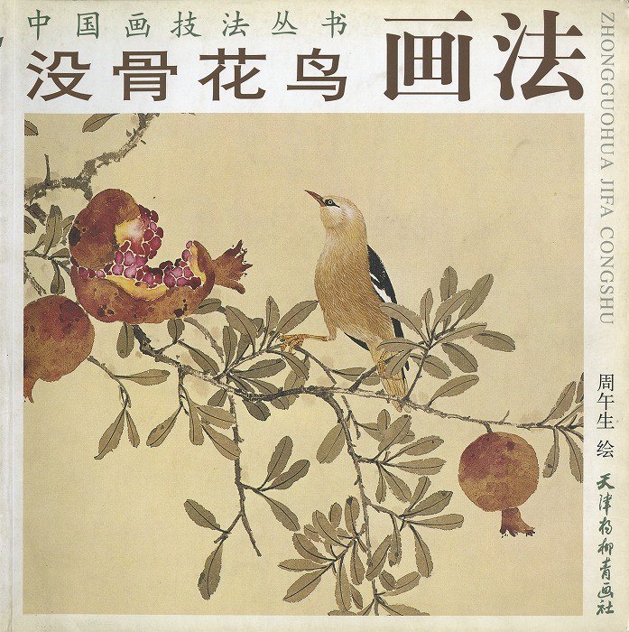 水墨画 / 水墨画集 中国画集 墨彩画 絵手紙 日本画 [没骨花鳥画法