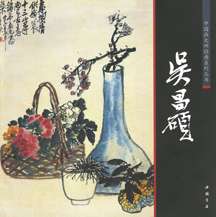 水墨画 / 水墨画集 中国画集 墨彩画 絵手紙 日本画 [呉昌碩