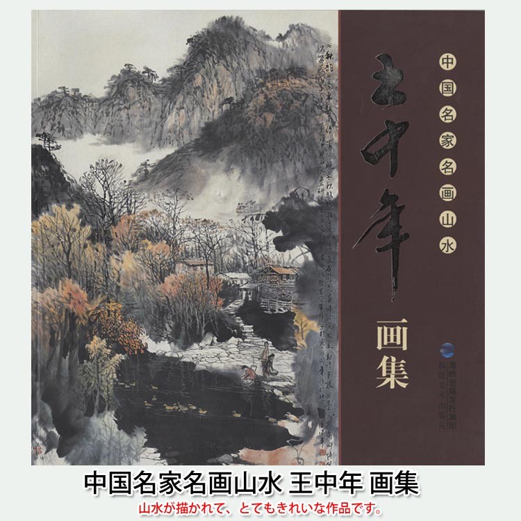 水墨画 / 水墨画集 中国画集 墨彩画 絵手紙 日本画 [中国名家名画山水