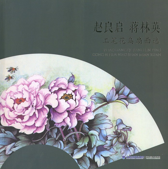 水墨画 / 水墨画集 中国画集 墨彩画 絵手紙 日本画 山水 [工筆花鳥扇面