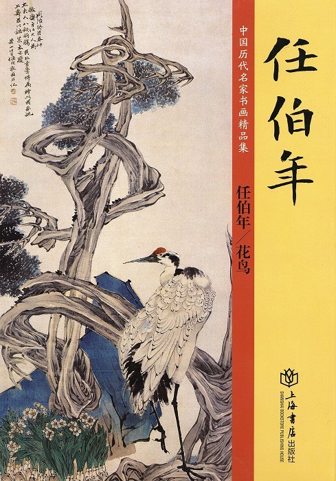 水墨画 / 水墨画集 中国画集 墨彩画 絵手紙 日本画 山水 [任伯年
