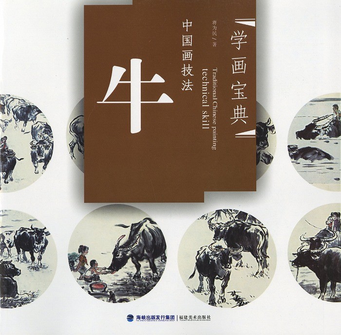 ★4　中国美術★　呉作人、版画/水墨画〔牛図奮進〕 水墨画 / 水墨画集 中国画集 墨彩画 絵手紙 日本画 参考本[牛] : 黄河