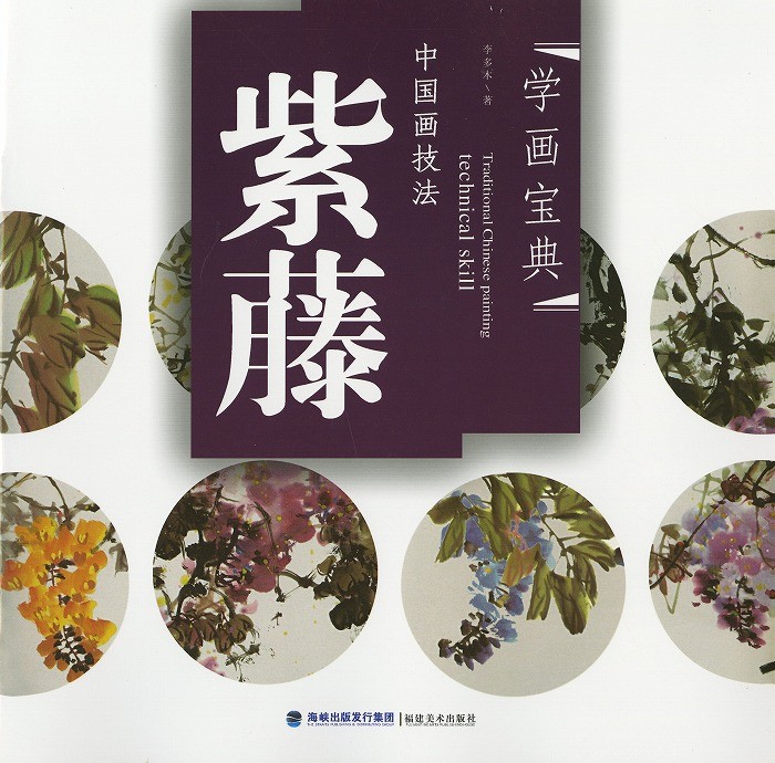 水墨画 / 水墨画集 中国画集 墨彩画 絵手紙 日本画 [紫藤] : 黄河文化