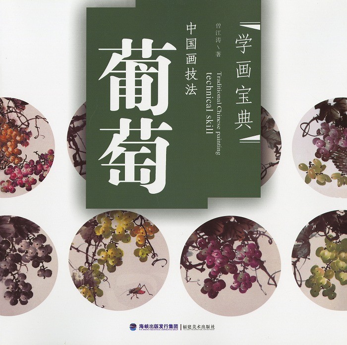 水墨画 / 水墨画集 中国画集 墨彩画 絵手紙 日本画 /[葡萄