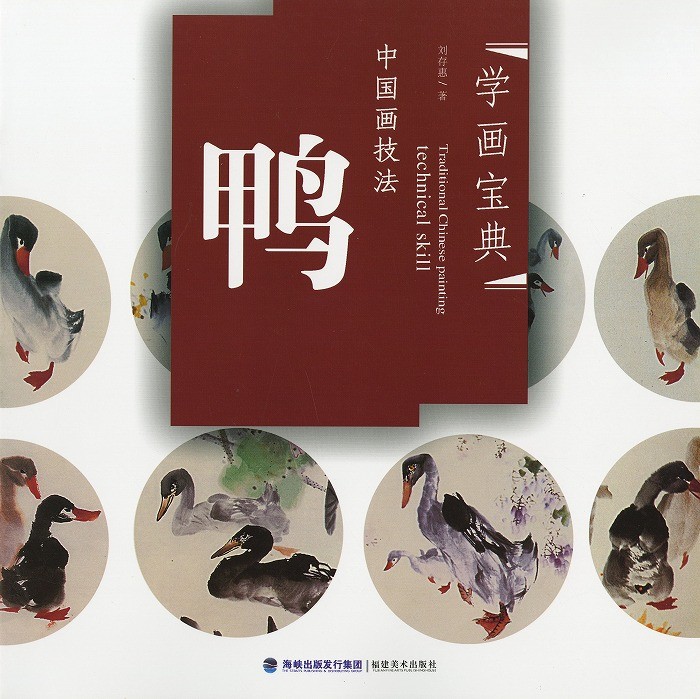 水墨画 鴨と葡萄 劉海粟銘 模写A3688 水墨画 / 水墨画集 中国画集 墨彩画 絵手紙 日本画 [鴨] : 黄河文化店
