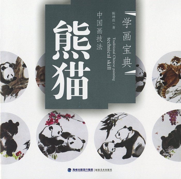 水墨画 / 水墨画集 中国画集 墨彩画 絵手紙 日本画 参考本[熊猫