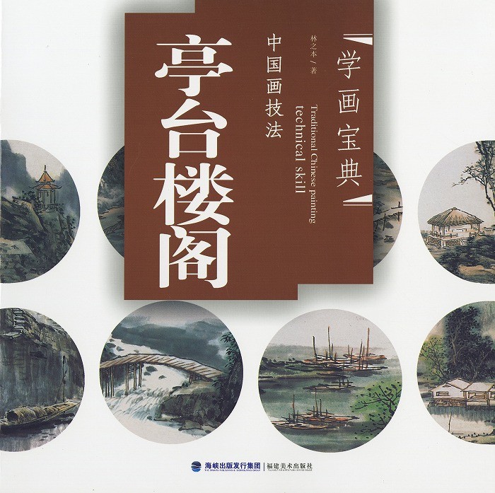 水墨画 / 水墨画集 中国画集 墨彩画 絵手紙 日本画 山水 [亭台楼閣