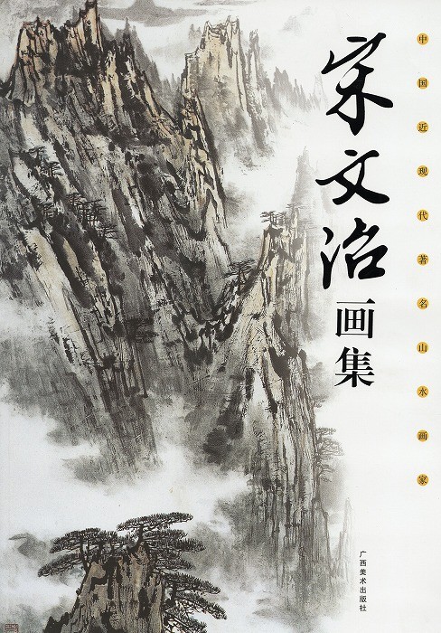 水墨画 / 水墨画集 / 中国画集 / 墨彩画 / 絵手紙 / 日本画 / 山水 / [宋文冶画集]