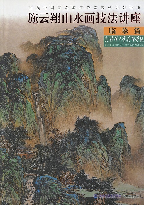 水墨画 / 水墨画集 中国画集 墨彩画 絵手紙 日本画 山水 [施云翔山水画