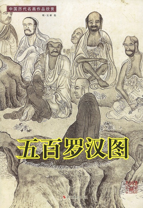 水墨画 / 水墨画集 中国画集 墨彩画 絵手紙 日本画 学画 [五百羅漢図