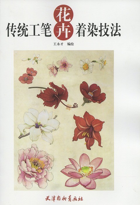 花の墨彩画手本集　水墨画技法大全 花の墨彩画手本集 水墨画技法大全
