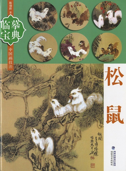 水墨画 / 水墨画集 中国画集 墨彩画 絵手紙 日本画 参考本[松鼠の描き