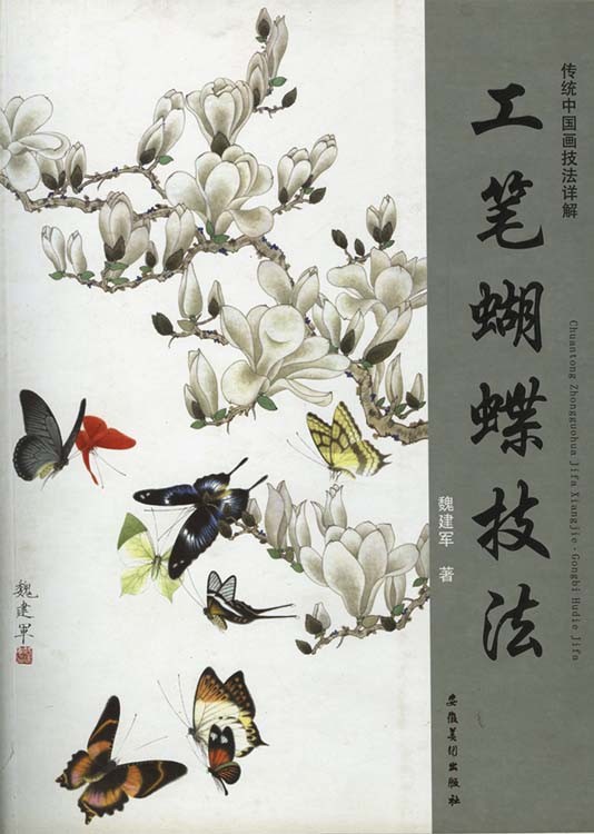 水墨画 / 水墨画集 中国画集 墨彩画 絵手紙 日本画 /[工筆蝴蝶