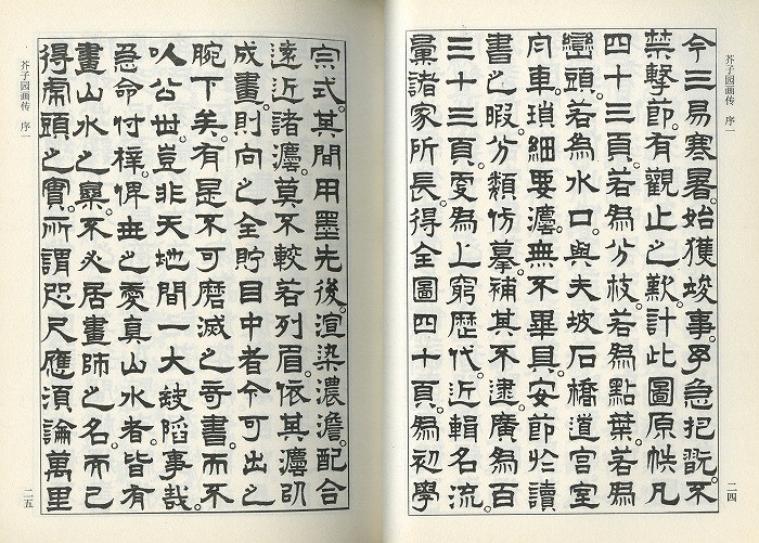 日本画集 墨彩画集 俳画、参考本[芥子園画伝] : 黄河文化店 - 通販