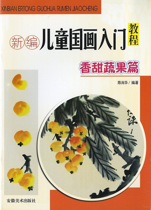 水墨画 / 水墨画集 中国画集 墨彩画 絵手紙 日本画 参考本 [児童国画