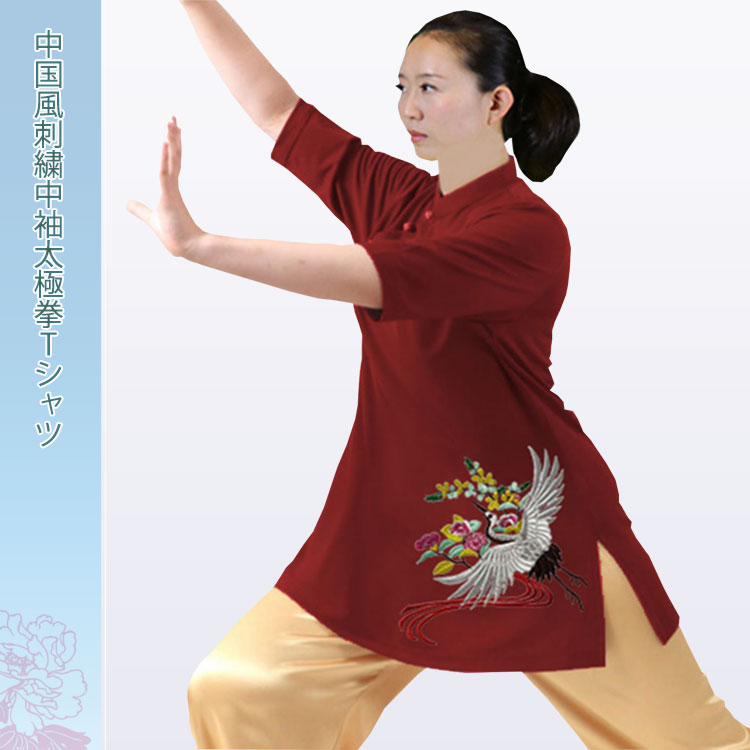 太極拳 / 太極拳Tシャツ / 武術Tシャツ / Tシャツ / 半袖 / 武術 / カンフー / 気功 中国風刺繍中袖太極拳Tシャツ : tt-018  : 黄河文化店 - 通販 - Yahoo!ショッピング