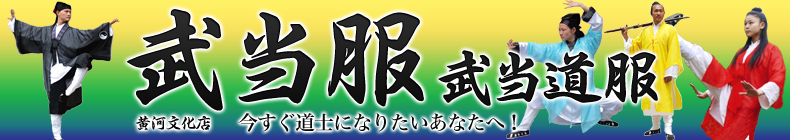 黄河文化店 - 武当服 武当道服（道教武当）｜Yahoo!ショッピング