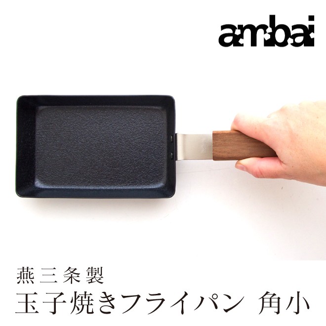 ambai（アンバイ） 玉子焼きフライパン 角小