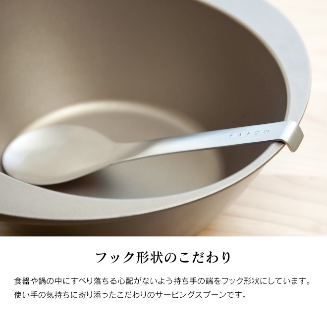 ＥＡトＣＯ（イイトコ） サービングスプーン