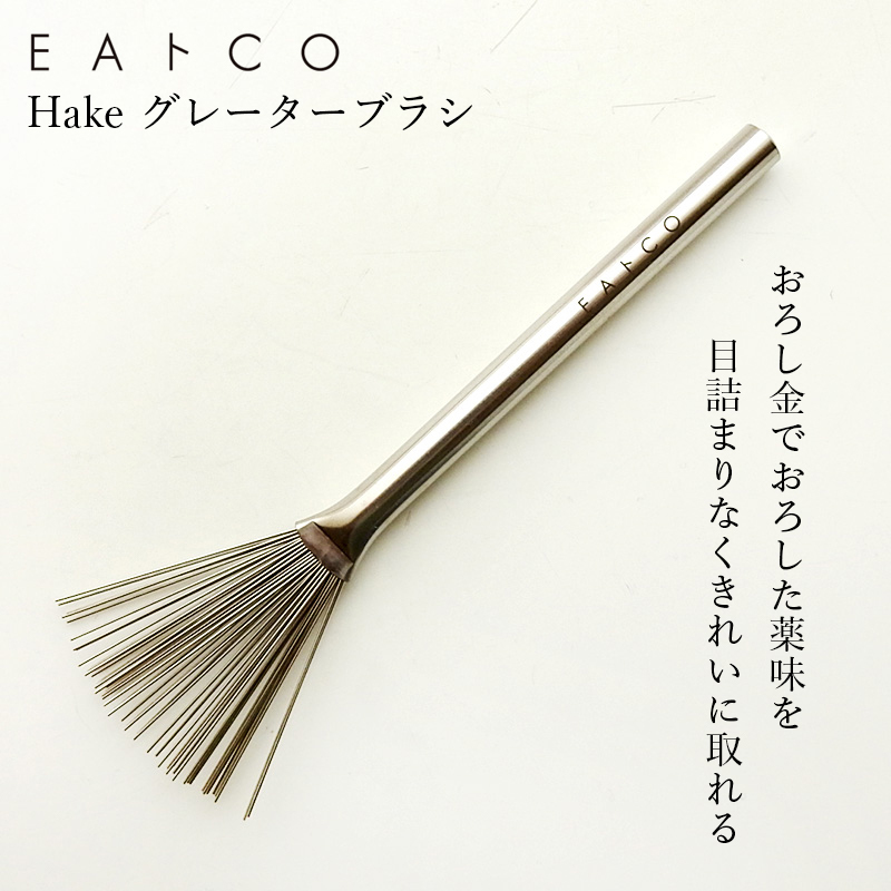 グレーターブラシ EAトCO イイトコ Hake ハケ おろし金用ブラシ 日本製 国産 ヨシカワ AS0052  :eatco50013:職人と作家の道具店 - 通販 - Yahoo!ショッピング