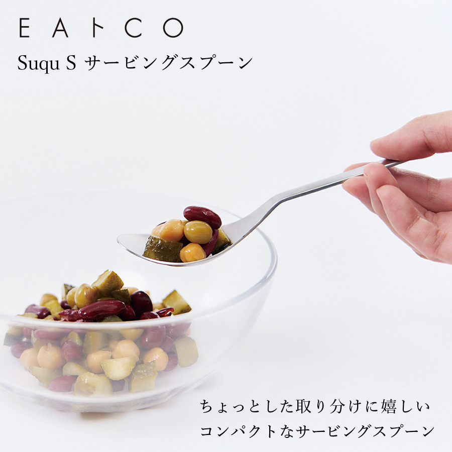 サービングスプーン EAトCO イイトコ Suqu S スクウ エス 日本製 国産